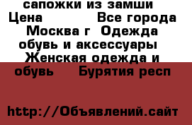 сапожки из замши › Цена ­ 1 700 - Все города, Москва г. Одежда, обувь и аксессуары » Женская одежда и обувь   . Бурятия респ.